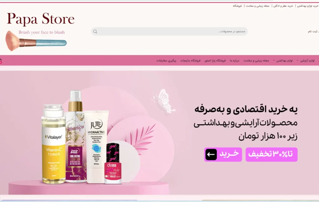 فروش سایت لوازم آرایشی و بهداشتی شیک و تکمیل شده