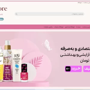 فروش سایت لوازم آرایشی و بهداشتی شیک و تکمیل شده