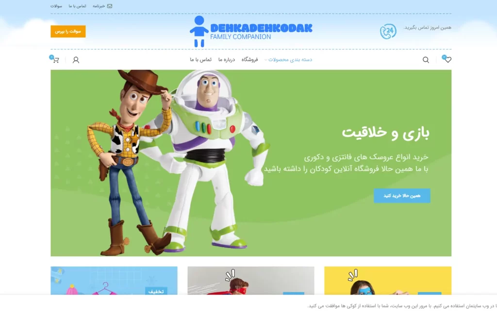 سایت آماده فروشگاه دهکده کودک