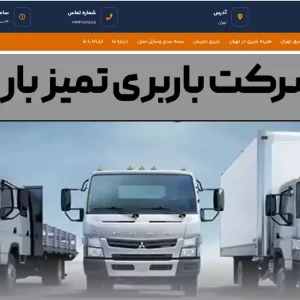 فروش سایت آماده باربری تمیز بار