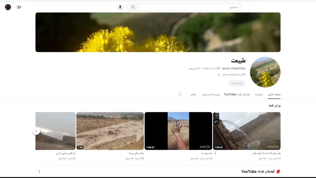 کانال ایرانی یوتیوب طبیعت جهت فروش – آماده مانیتایزیشن