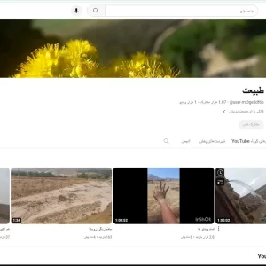کانال ایرانی یوتیوب طبیعت جهت فروش – آماده مانیتایزیشن