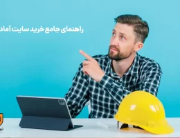 چکونه سایت آماده خریداری کنیم؟