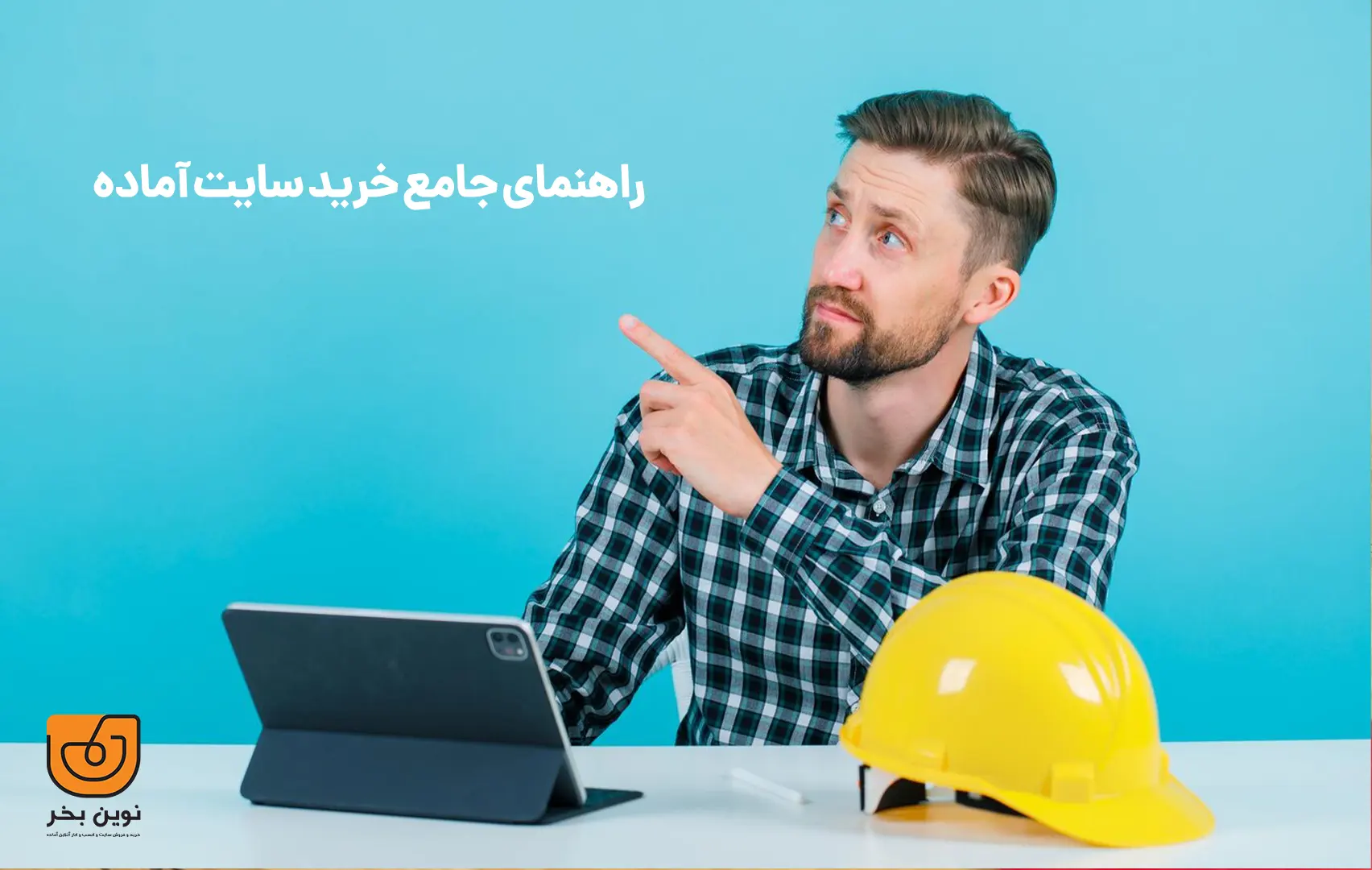 چکونه سایت آماده خریداری کنیم؟