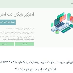 آمارگیر حرفه ای وبسایت