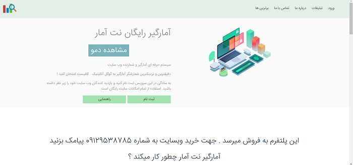 آمارگیر حرفه ای وبسایت