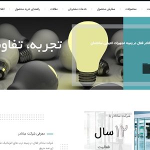 فروش سایت اماده سانادر