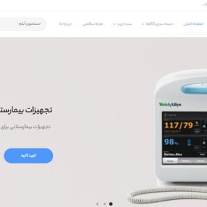 سایت لوازم پزشکی آماده برای فروش