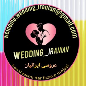 فروش کانال یوتیوب عروسی ایرانی
