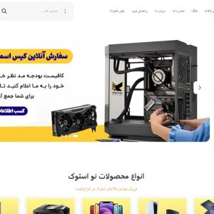 فروش سایت آماده نو استوک ( فروش انواع کالاهای دیجیتال )