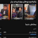 چنل یوتیوب مانیتایز شده