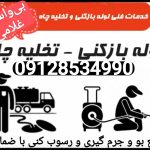 لوله بازکنی قم  دولتی قیمت اتحادیه تخلیه چاه قم