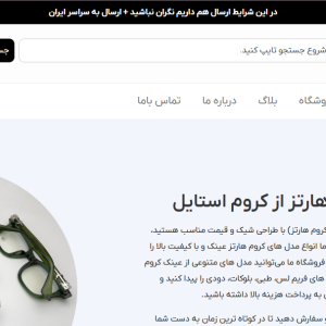 فروش سایت فروش عینک کروم هارتز با رتبه در تمام کلمات آن در لینک های 1 تا 5