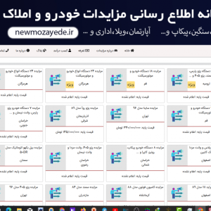 سایت اطلاع رسانی مزایدات خودرو