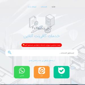 فروش سایت آماده کافی نت 2020
