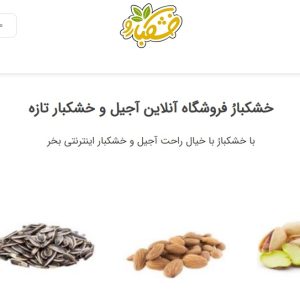 سایت سئو شده فروش آجیل و خشکبار