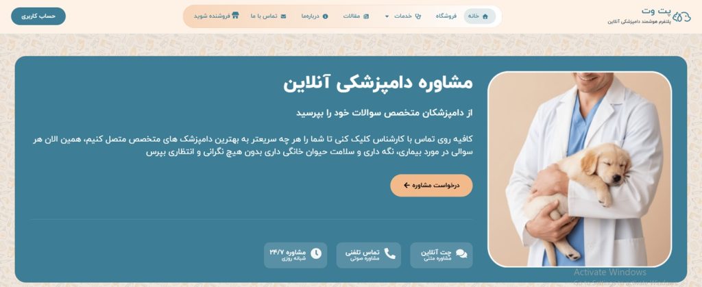 سایت خدمات پت و مشاوره دامپزشکی آنلاین