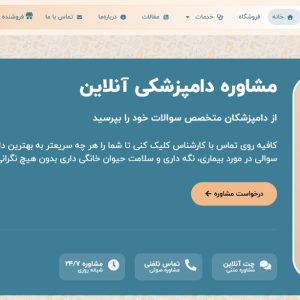 سایت خدمات پت و مشاوره دامپزشکی آنلاین