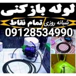 لوله بازکنی قم  دولتی قیمت اتحادیه تخلیه چاه قم