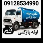 لوله بازکنی قم  دولتی قیمت اتحادیه تخلیه چاه قم