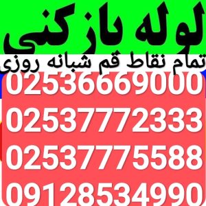 لوله بازکنی قم  دولتی قیمت اتحادیه تخلیه چاه قم