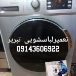نمایندگی تعمیرات لباسشویی درتبریز