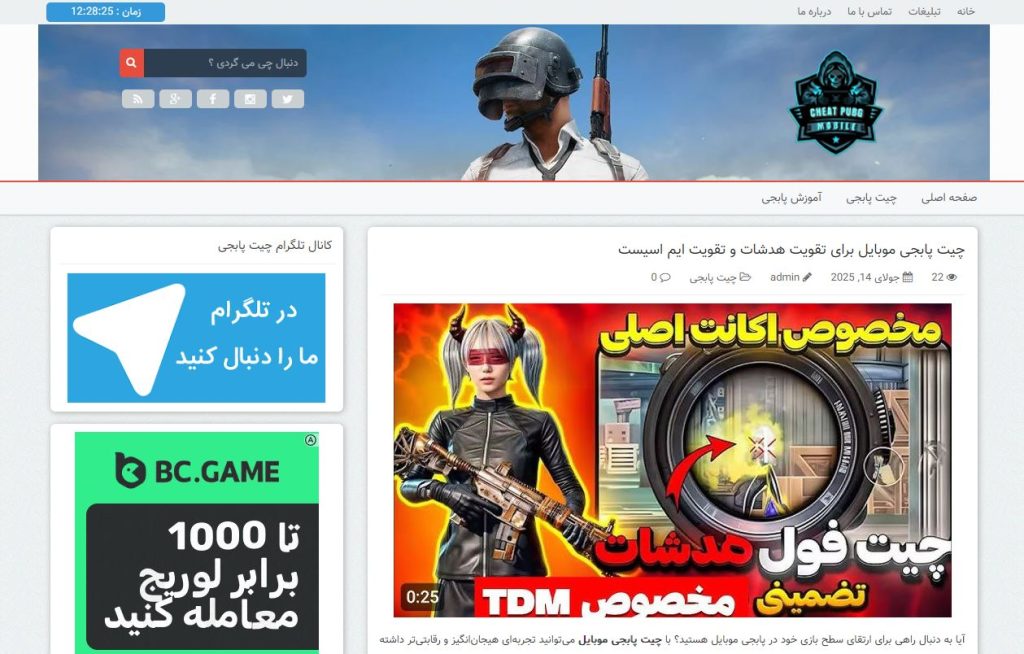 سایت آماده چیت پابجی