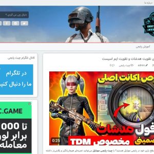 سایت آماده چیت پابجی