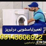 نمایندگی تعمیرات لباسشویی درتبریز