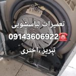 نمایندگی تعمیرات لباسشویی درتبریز