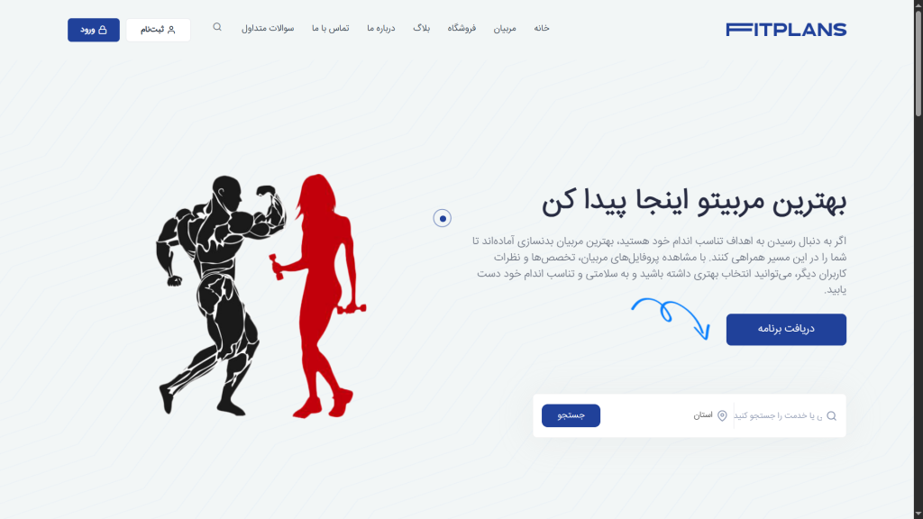 فروش وبسایت خدماتی بدنسازی (واسطه گری مربی و ورزشکار)