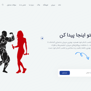 فروش وبسایت خدماتی بدنسازی (واسطه گری مربی و ورزشکار)