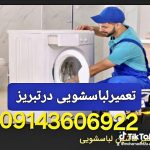 نمایندگی تعمیرات لباسشویی درتبریز