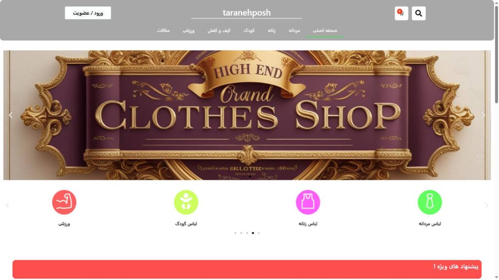 وبسایت فروشگاهی از پیش تکمیل شده پوشاک