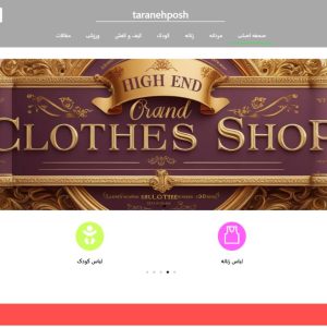 وبسایت فروشگاهی از پیش تکمیل شده پوشاک