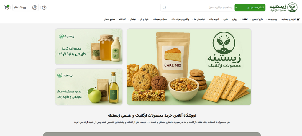 فروش سایت محصولات ارگانیک زیستینه