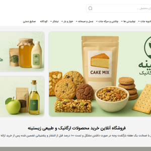 فروش سایت محصولات ارگانیک زیستینه
