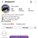فروش اکانت اینستاگرامی فیلم