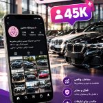 فروش پیج اینستاگرام نمایشگاه ماشین