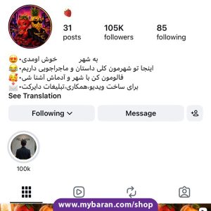 خرید پیج اینستاگرام با ۱۰۰ هزار فالوور در حوزه داستانی